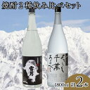 【ふるさと納税】酒 焼酎 飲み比べ 2本 × 1800ml ( 雪男 八海山 ) | お酒 さけ 食品 人気 おすすめ 送料無料 ギフト セット