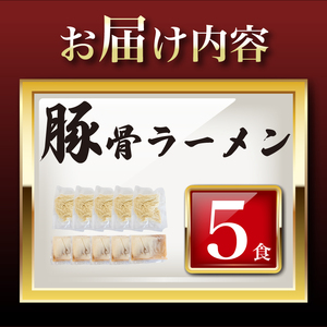 豚骨ラーメン5食 冷凍 ラーメン ラーメン ラーメン ラーメン ラーメン ラーメン ラーメン LC