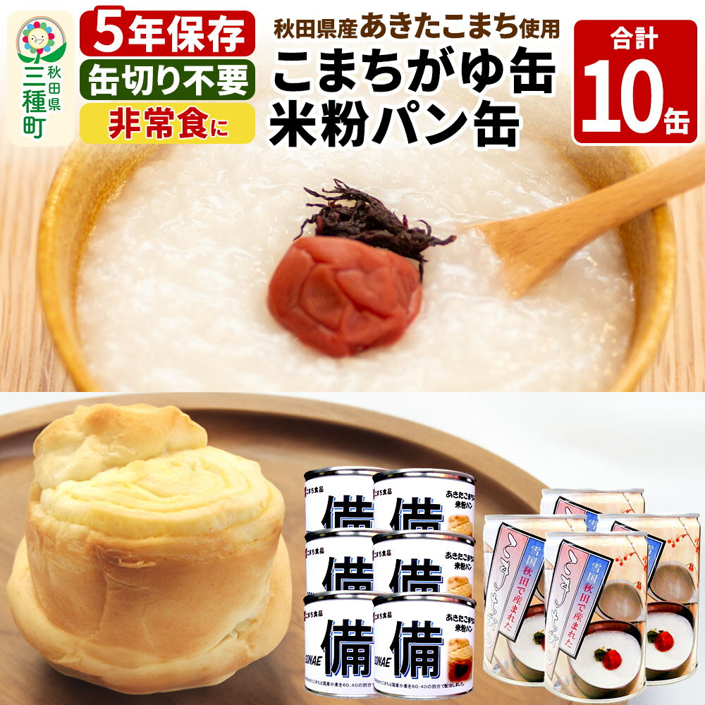 【ふるさと納税】こまちがゆ（4缶）、あきたこまちの米粉パン（6缶）セット