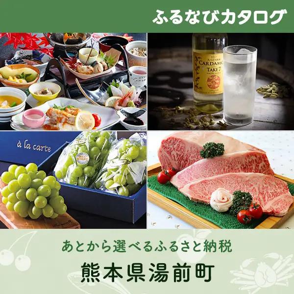 【有効期限なし！後からゆっくり特産品を選べる】熊本県湯前町カタログポイント