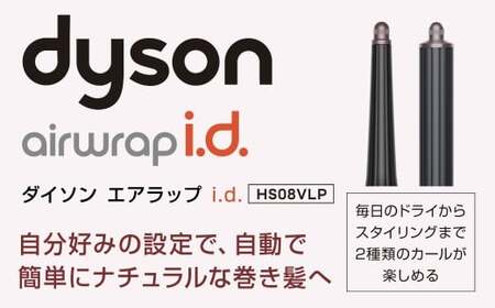 Dyson Airwrap i.d.™ マルチスタイラーアンドドライヤー （HS08VLP） ダイソン マルチスタイラー ドライヤー ヘアドライヤー 髪 家電 美容家電 電化製品 福岡県 北九州市