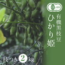 【ふるさと納税】【2025年秋穫れ！有機黒枝豆】丹波黒の後継品種「ひかり姫」枝付き2kg 朝採り 黒枝豆 豆 マメ 産地直送 おつまみ つまみ 兵庫 先行 予約　お届け：2025年10月中旬～10月下旬