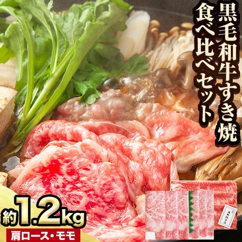 【ふるさと納税】萬野総本店 国産 黒毛 和牛 すき焼 食べ比べセット 計約1.2kg《30日以内に出荷予定(土日祝除く)》大阪府 羽曳野市 牛肉 惣菜 おかず 霜降り しゃぶしゃぶ すき焼き【配送不可地域あり】