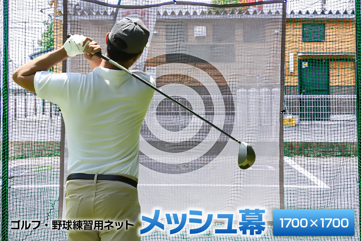 ゴルフ・野球練習用ネット メッシュ幕【1700mm角】