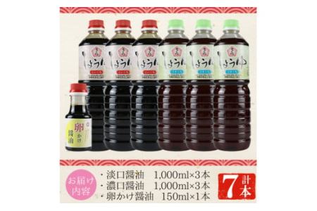 No.305 さくらしょうゆ2種+卵かけ醤油セット(淡口醤油・濃口醤油 各1,000ml×各3本・卵かけ醤油 150ml×1本 計7本) 九州 鹿児島 しょうゆ 醤油 しょう油 正油 調味料 甘口醤油