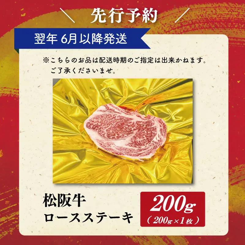 松阪牛ロースステーキ 200g×1枚【2027年6月より順次発送】SS138