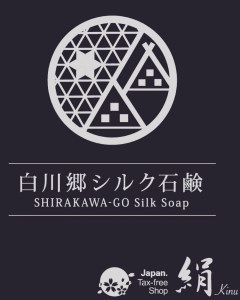 白川郷シルク 石鹸（ミニ）3個 ケース付き／洗顔石鹸 せっけん 8000円 [S393]