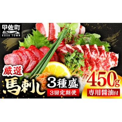 ふるさと納税 甲佐町 【毎月お届け】馬刺し3種450g【赤身・フタエゴ・サガリ各150g】熊本と畜【定期便3ヶ月】