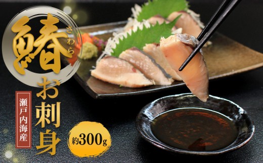 瀬戸内海産 さわらたたき （冷凍） 約300g 鰆 サワラ 新鮮 魚 一本釣り 釣り 海 海産物 海の幸 魚介 天然 切身 人気 国産 たたき 鮮魚 切り身 瀬戸内海 おかず 簡単 冷凍 おかず おつまみ 酒の肴 冷凍配送 お取寄 急速冷凍 小分け 香川県 香川 丸亀 ふるさと納税