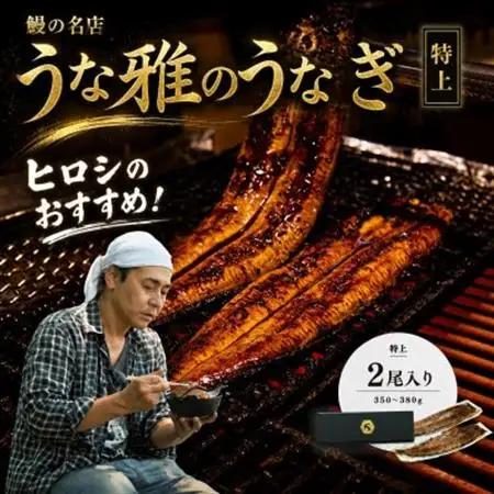 ヒロシのおすすめ!鰻の名店『うな雅』国産 手焼き 鰻【特上】かば焼き 2尾 350g～380g_魚介・海産物 うなぎ  ウナギ 鰻_【配送不可地域：離島】【1600553】
