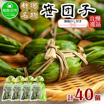 ふるさと納税 南魚沼市 【のし付き】やまと食品の笹団子 40g×10個×4 袋 計40個