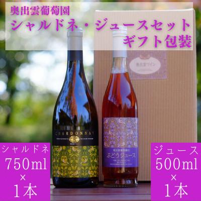 ふるさと納税 雲南市 シャルドネ・ジュースセット(辛口白ワイン1本・ぶどうジュース1本) ギフト包装