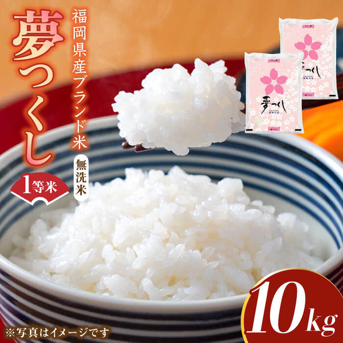 【ふるさと納税】【令和7年産】福岡県産ブランド米「夢つくし」無洗米 10kg (5kg×2袋)《築上町》【株式会社ゼロプラス】 米 こめ コメ お米 ご飯 白ご飯 無洗米 ブランド米 おにぎり もちもち 精米 食品 九州産 [ABDD010] 42000円