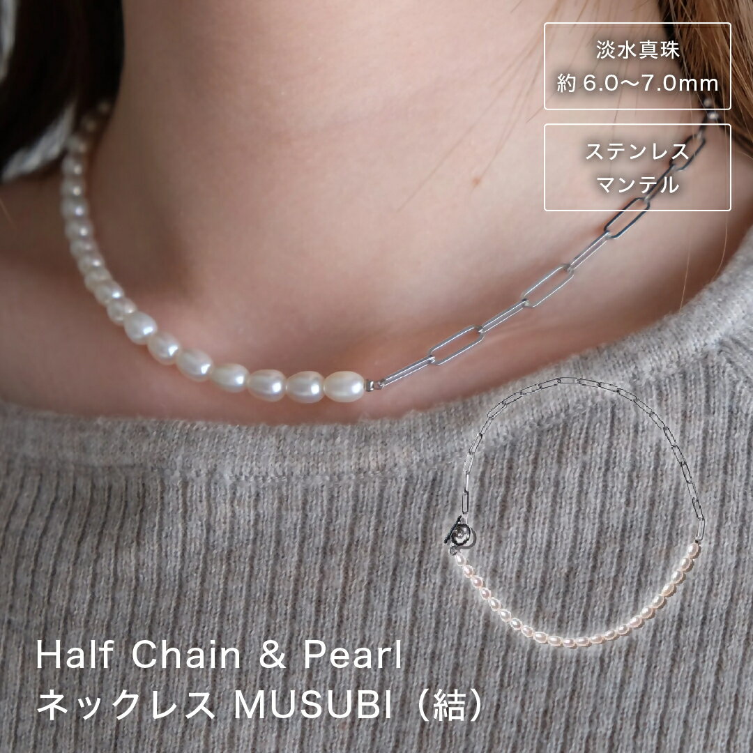 【ふるさと納税】2100 【伊勢の職人仕立て】淡水パール 6.0mm-7.0mm ライス型パールハーフチェーン ネックレス -MUSUBI- (サージカルステンレス/Silver925)　伊勢市 真珠 マンテル 金属アレルギー対応 日本製 セットアップ LAT34°N