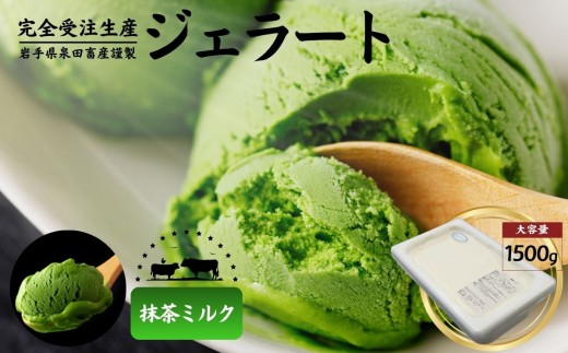 泉田畜産謹製 本格ジェラート 抹茶ミルク味 大容量 1.5kg / 選べる 4フレーバー ジェラート 抹茶 アイス スイーツ デザート 受注生産 一貫生産 贈答品 ギフト ふるさと納税 送料無料【#0154-02】