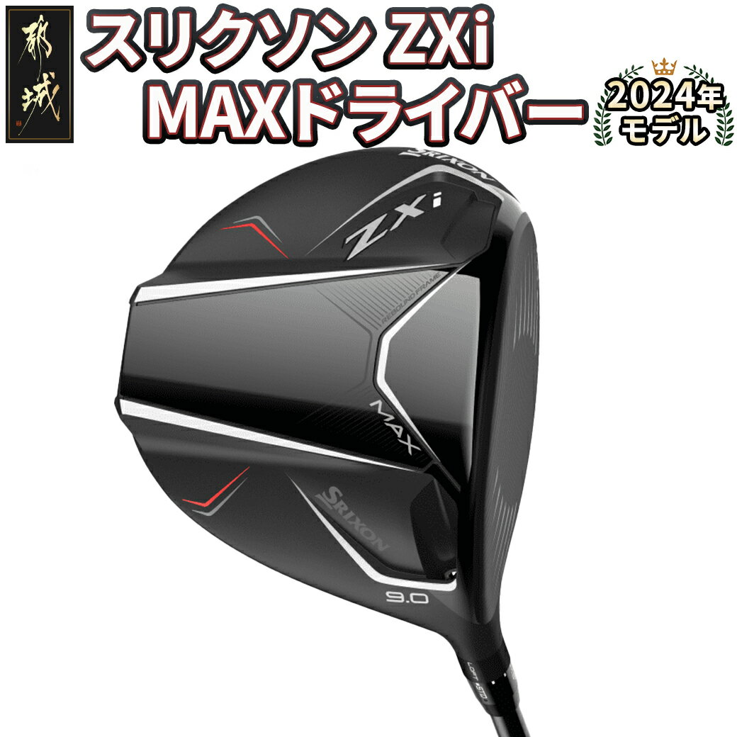 【ふるさと納税】スリクソン ZXi MAX ドライバー ≪2024年モデル≫ - DUNLOP ゴルフクラブ ゴルフ 右利き用/左利き用 レフティ 男性 日本正規品 ウッド ダンロップ SRIXON 純正 メンズ ゴルフ用品 送料無料 CK-C704 【宮崎県都城市は2年連続ふるさと納税日本一！】