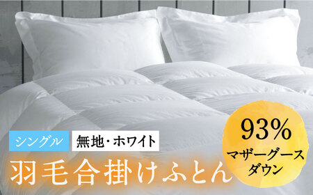 【シングル】羽毛布団 合掛け マザーグースダウン93％（無地・ホワイト）《壱岐市》[JDH028] 布団 布団 布団 布団 布団