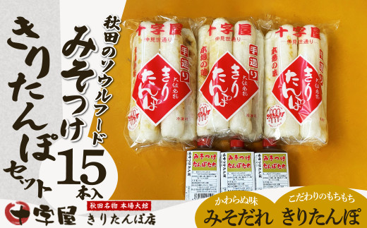みそつけきりたんぽセット(15本) / 本場 きりたんぽ 郷土 料理 キリタンポ 取り寄せ 東北 秋田 大館 手軽 ご当地 グルメ おやつ おつまみ 80P003001-02