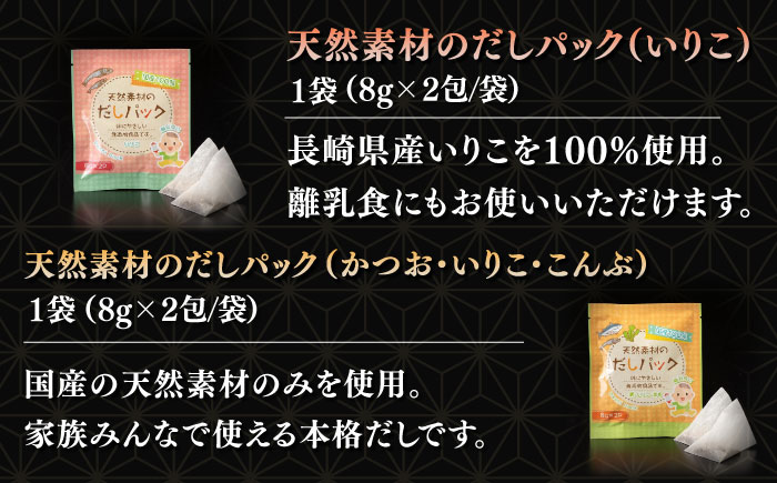 平戸のだし10袋詰合せ【長田食品】[KAD166]/ 長崎 平戸 調味料 出汁 だし ダシ あご アゴ 飛魚 トビウオ 鯛 たい いりこ かつお 小分け パック 