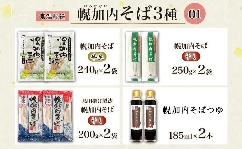 半生そば 干しそば 3種 詰合せ 各2袋 計6袋 蕎麦 ソバ 麺 麺類 生 そばつゆ ヘルシー 温そば 冷そば アレンジ 常備 年越し 引っ越し 産直 幌加内そば のど越し 乾麺 蕎麦湯 そば湯 お取