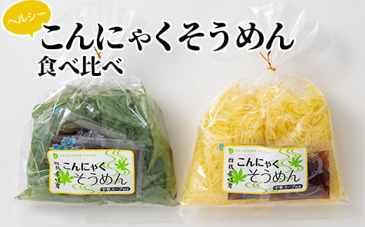 ヘルシーこんにゃくそうめん食べ比べ（1食 83kcal）スープ付 青のり麺 豆乳麺 蒟蒻 コンニャク セット 詰め合せ 詰合せ ダイエット 糖質制限 ローカロリー 低カロリー 低糖質 カロリーオフ ヘ