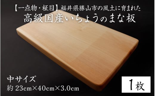 
【一点物・柾目】恐竜王国福井県勝山市の風土に育まれた 日本製高級国産いちょうのまな板(中) [B-026003]
