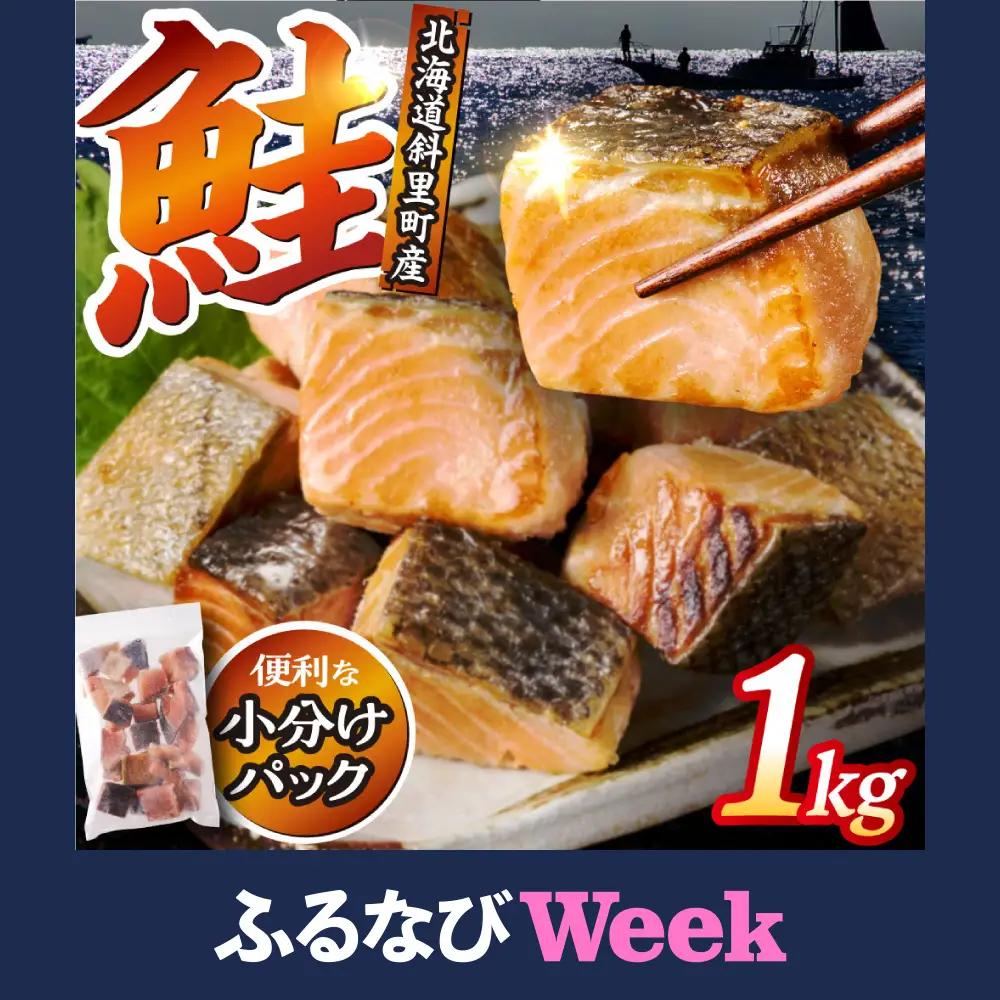 【ふるなびWEEK対象】【訳ありサーモン】北海道斜里町産 骨取り無塩 天然ダイスサーモン 1kg
