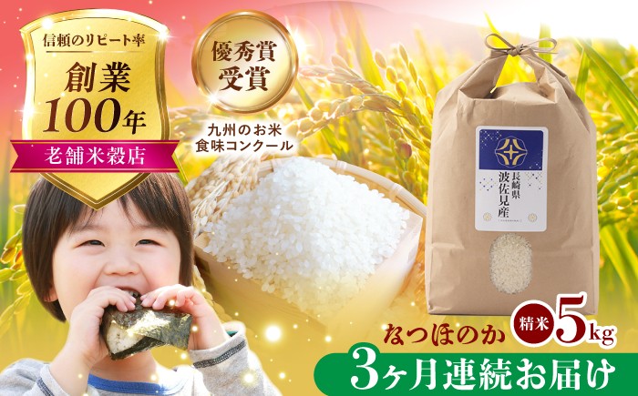 
                  【令和7年度米】【全3回定期便】なつほのか 白米 5kg×3回 計15kg  波佐見町産【冨永米穀店】 [ZF10] 米 お米 白米5kg 定期便 米 精米 白米 定期便 はくまい こめ なつほのか 米5kg 精米 国産 九州産 長崎県産 長崎県 波佐見町
                