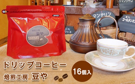 コーヒー ジャーマン ドリップバッグ 16個 珈琲 ドリップ  静岡県 長泉町 自家焙煎 ブラジル コロンビア インドネシア エチオピア 離島配送不可