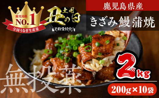＜丑の日先行予約受付中！＞鹿児島県産うなぎきざみ蒲焼セット (200g×10袋) 鰻 かばやき 冷凍【西日本養鰻】D35-U