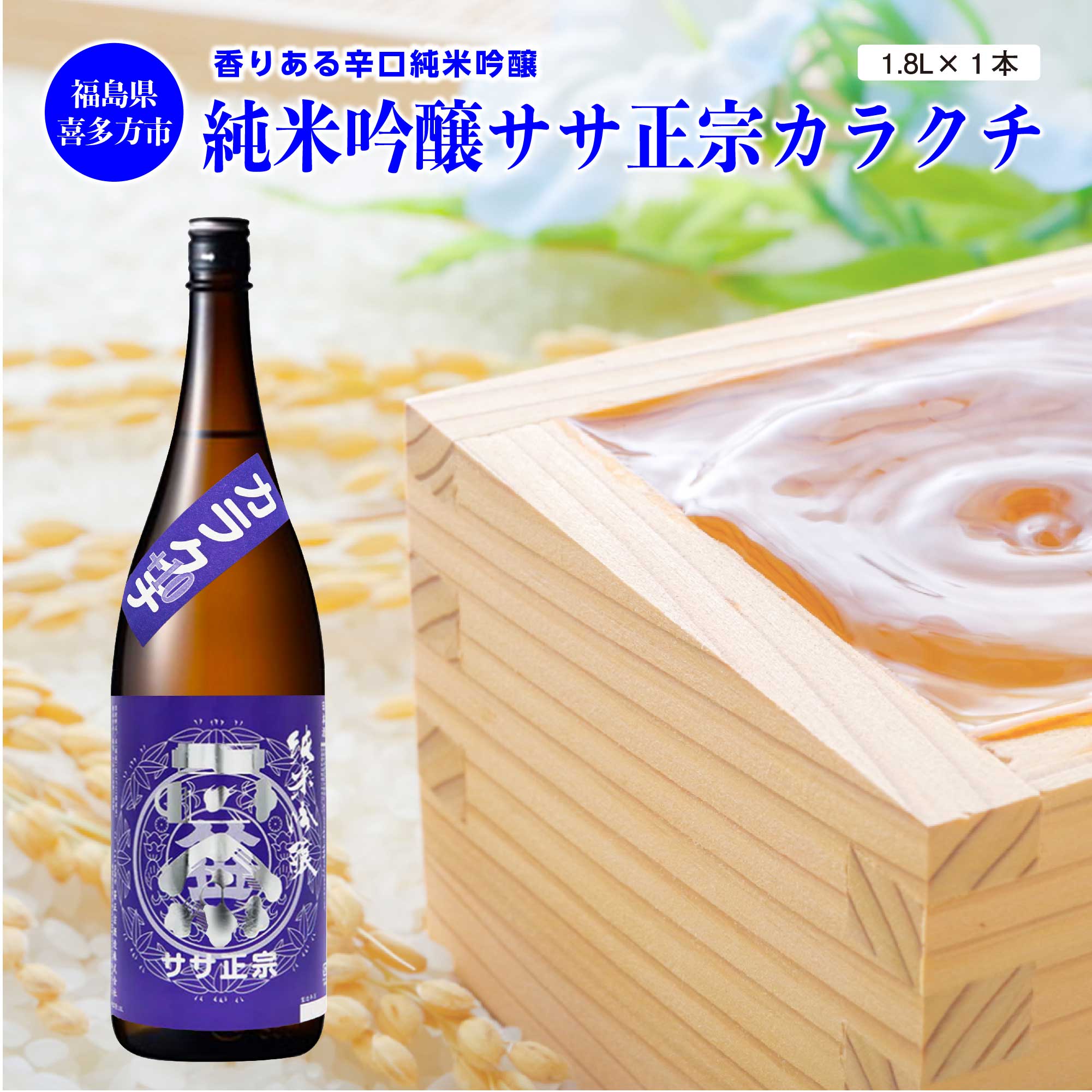 【ふるさと納税】日本酒 純米吟醸ササ正宗カラクチ 1,800ml 1本　【07208-0415-R】