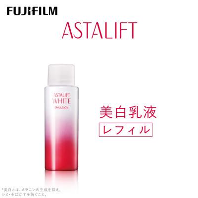 ふるさと納税 南足柄市 富士フイルム《美白乳液》アスタリフトホワイト エマルジョン100ml レフィル