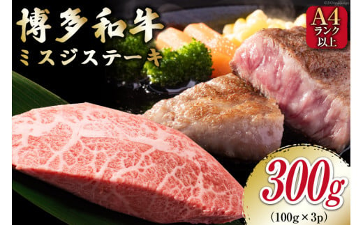 【厳選希少部位】【A4～A5】 博多和牛 ミスジステーキ 約300g（100g×3p） [MEAT PLUS 福岡県 筑紫野市 21760778] 肉 和牛 牛肉 切り落とし ミスジ ステーキ ブランド牛 冷凍