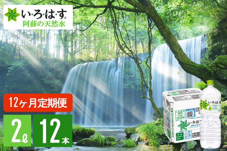 【学びやの里】12回 定期便 い・ろ・は・す 阿蘇の天然水 2L 12本 2ケース 12ヶ月 計144本 288L いろはす ILOHAS ナチュラルミネラルウォーター 国内ミネラルウォーター 九州 