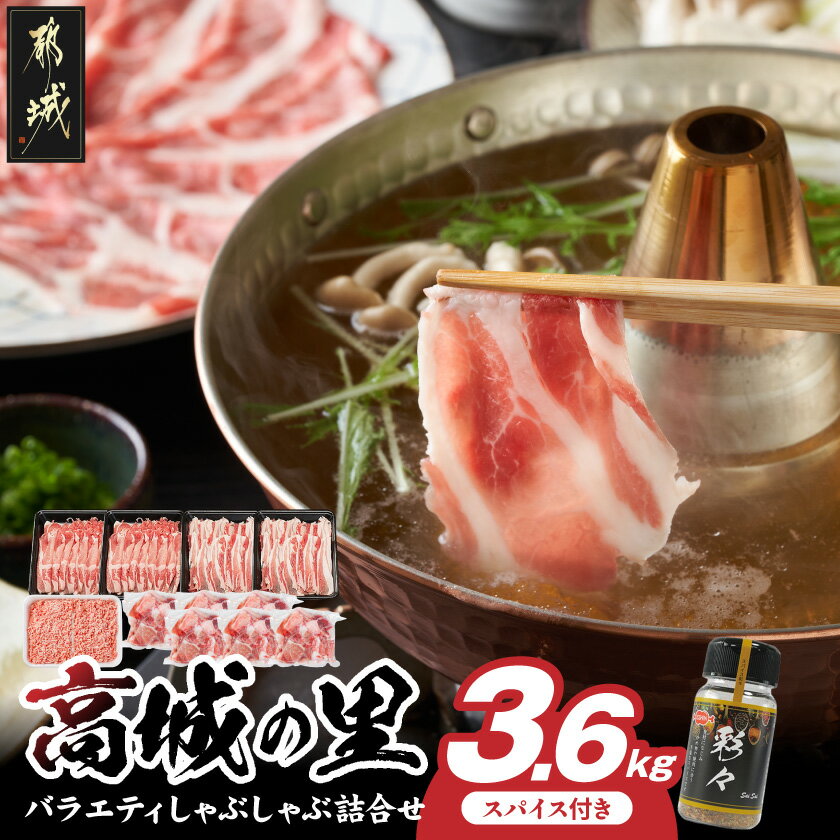 高城の里 ブランド豚バラエティしゃぶ3.6kgセット(スパイス付)