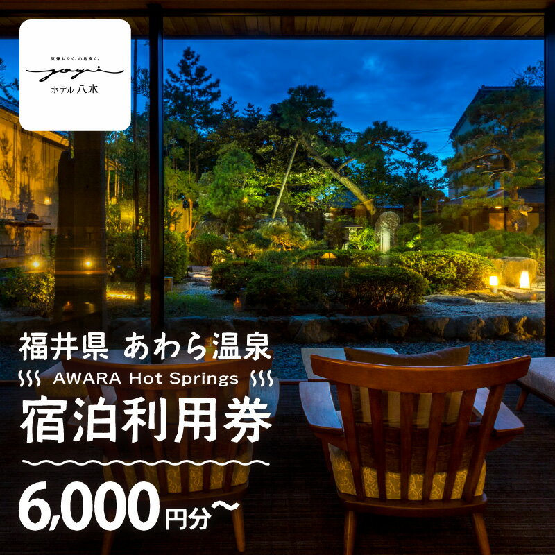 【ふるさと納税】あわら温泉 宿泊利用券 6,000円分～ l 宿泊券 利用券 旅館 ホテル チケット ペア 観光 旅行 源泉 大浴場 露天風呂 カニ 蟹 観光地 旅行券 国内旅行 旅行券 宿泊券 ゴルフ 国内