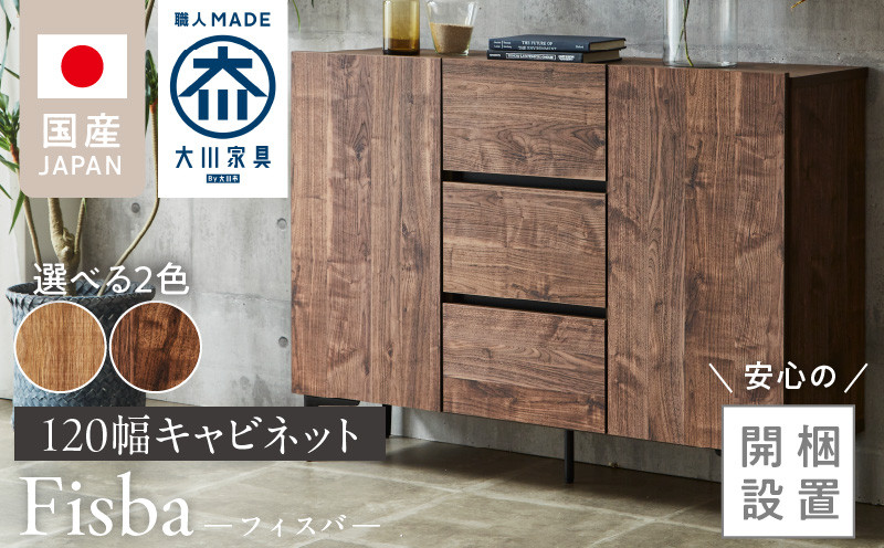 
            【開梱設置】キャビネット 【フィスバ 120 ドア引出】_開梱設置 キャビネット フィスバ 120 ドア引出 大川家具 選べる カラー 収納 完成品 ソフトクローズ仕様 コード穴付き 可動棚 引出 フルスライドレール 木目調 お洒落 シンプル インテリア お取り寄せ 福岡県 久留米市 送料無料_Qd055
          