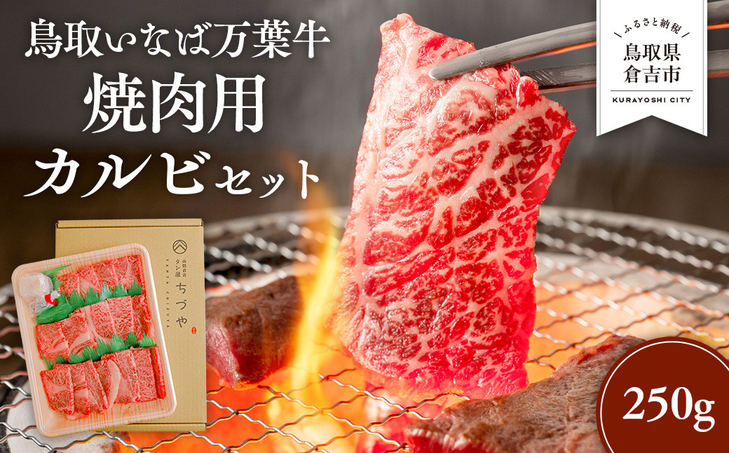 
            鳥取いなば万葉牛 焼肉用カルビセット（250g） 鳥取和牛 国産 牛肉 和牛 黒毛和牛 カルビ 焼肉 冷凍 鳥取県 倉吉市
          