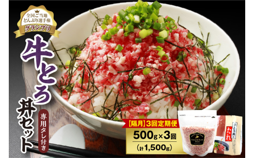 【隔月3回定期便】人気の牛とろ丼セット 500g 専用タレ付き_S006-0165