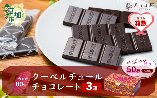 【3箱】チョコ屋 カカオ80％ 50枚(500g)  合計150枚 1.5kg 1500g クーベルチュールチョコレート | チョコ チョコレート カカオ80％ ハイカカオ 高カカオ 美味しい クーベルチュール チョコレート チョコ屋 人気 個包装 食べやすい リピート 埼玉県 草加市