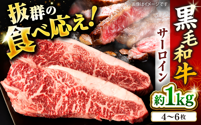 サーロイン ステーキ 1kg（4〜6枚）長崎県産黒毛和牛  和牛 牛 牛肉 サーロイン ステーキ 牛ステーキ 焼肉 ＜宮本畜産＞ [CFA026]