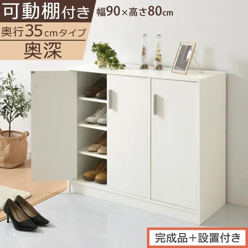 【完成品＋設置付き】シューズボックス 3扉奥深タイプ（ホワイト）靴箱 ロータイプ 玄関収納 下駄箱 シューズボックス 靴 収納 扉付き 奥深型 靴収納棚 玄関 収納棚 靴入れ シューズ ボックス ブーツ SKONBX100789-0-WH