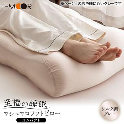 ふるさと納税 邑楽町 至福の睡眠 マシュマロ フットピロー コンパクト シルク調グレー|09_emr-050101g