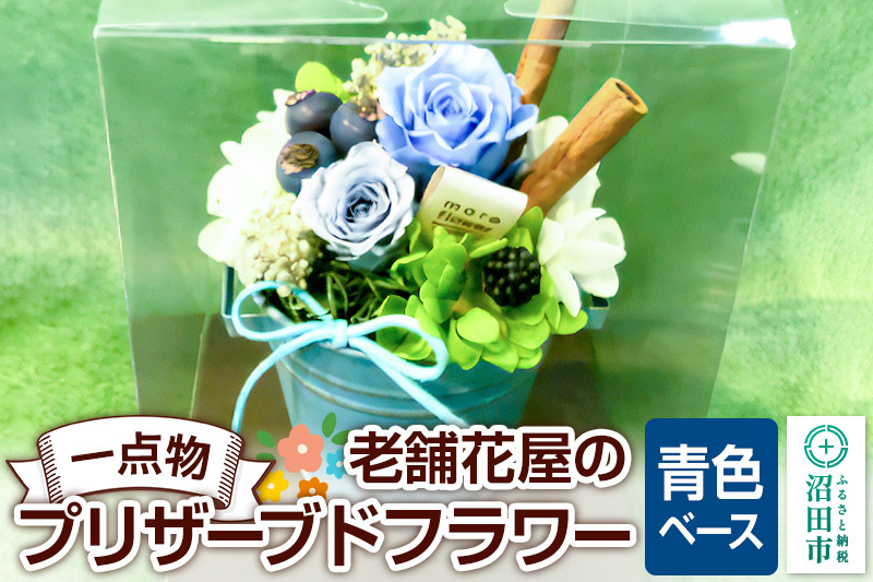 枯れない花《青色ベース》老舗花屋の一点物！オリジナルプリザーブドフラワー