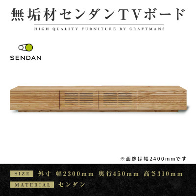
            ＜大川家具＞無垢材　テレビボード　風雅　W2300　天然木　センダン【1533320】
          