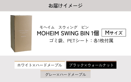 MOHEIM SWING BIN（M）gray/hard maple [C-053006_07] / ゴミ箱 ゴミ箱
