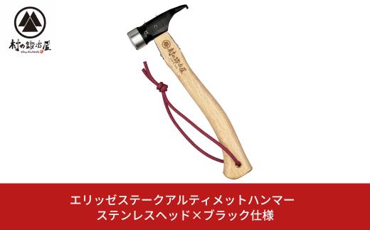 エリッゼステークアルティメットハンマー ステンレスヘッド×ブラック仕様 燕三条製 ペグハンマー キャンプ用品 アウトドア用品 [村の鍛冶屋] ぺぐ はんまー【021S034】