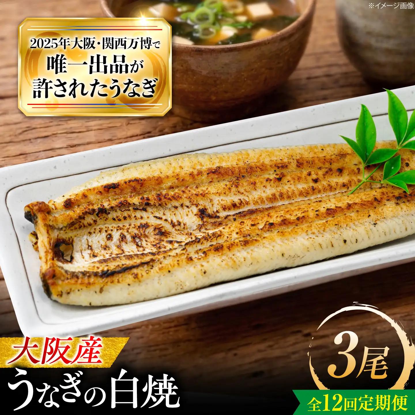 【12回定期便】 鰻 美陵鰻の白焼 3尾 白焼 BLAL033