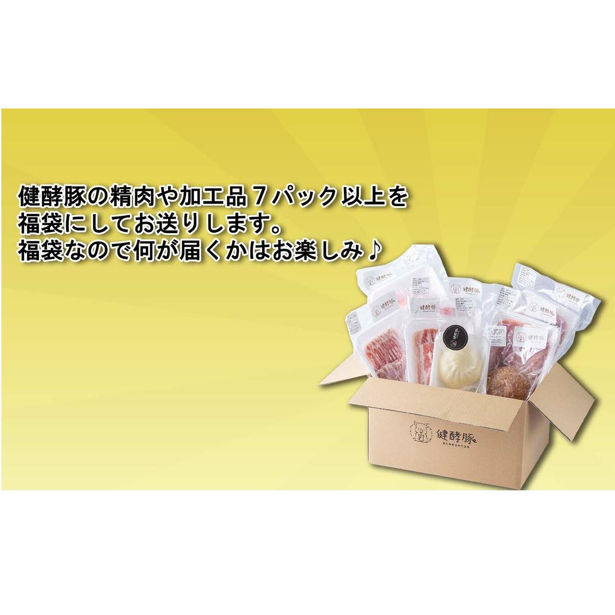 ＜ 定期便 12回 ＞ 北海道産 健酵豚 お楽しみ 福袋 （ 加工品 あり） 毎月 各 7パック以上 豚肉 精肉 加工品 セット 詰め合わせ ブランドポーク_イメージ2