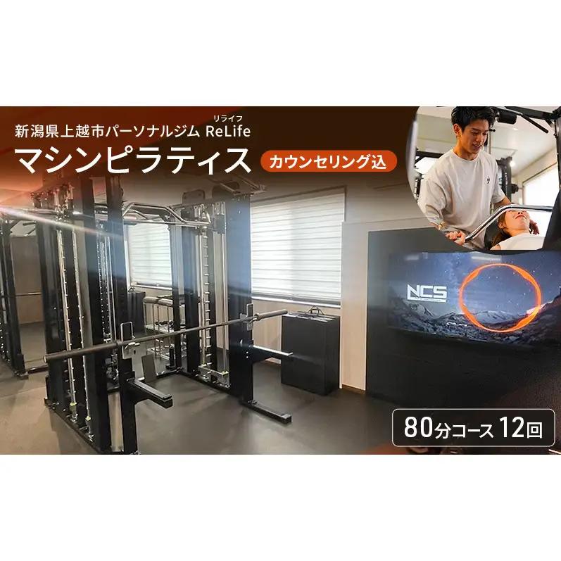 新潟県上越市 パーソナルジム ReLife(リライフ)  マシンピラティス 80分コース 12回 回数券 カウンセリング込 お試し 姿勢のケア 柔軟性向上